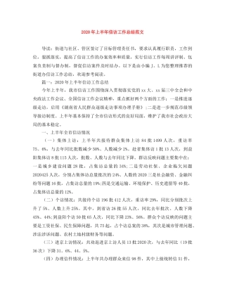 2020年上半年信访工作总结范文 