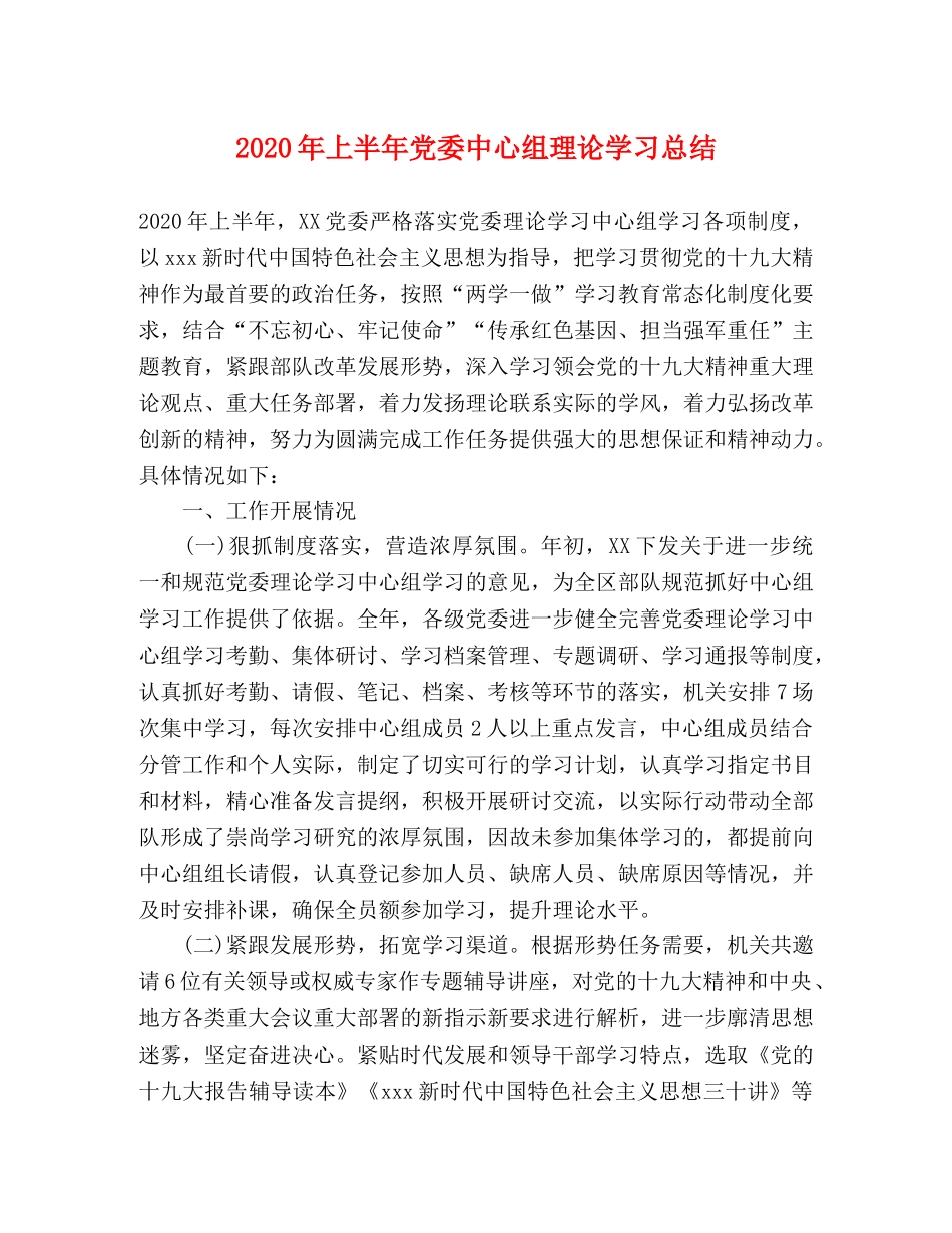 2020年上半年党委中心组理论学习总结 _第1页