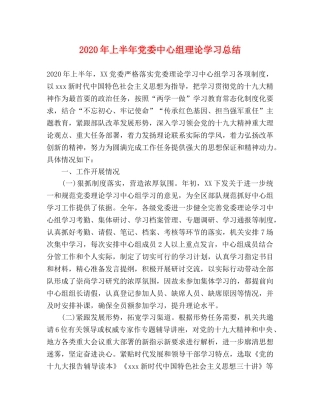 2020年上半年党委中心组理论学习总结 