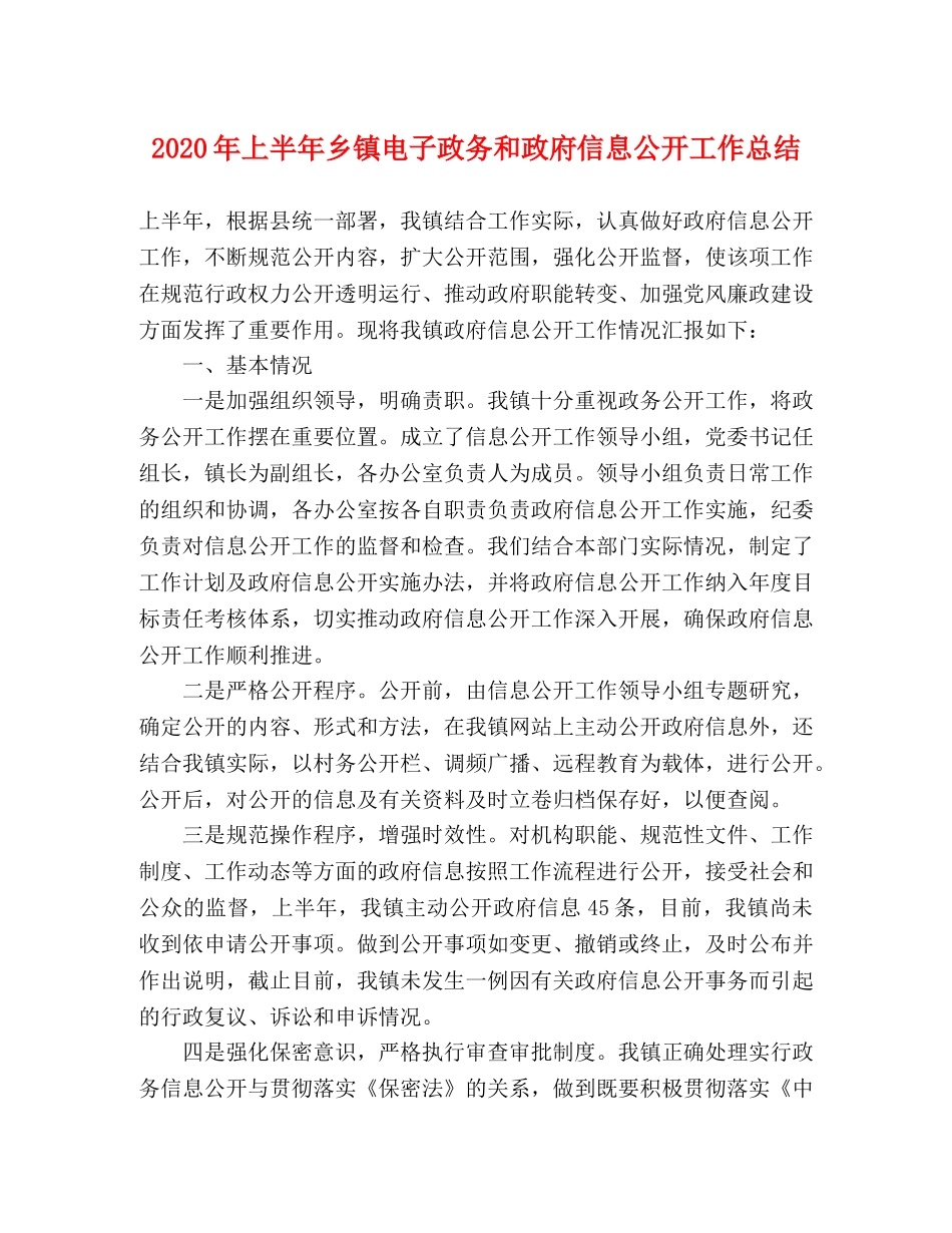 2020年上半年乡镇电子政务和政府信息公开工作总结 _第1页