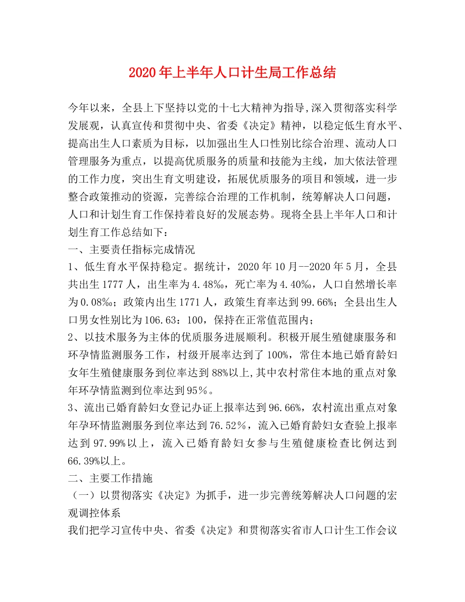 2020年上半年人口计生局工作总结 _第1页