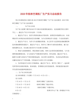 2020年桂林空调机厂生产实习总结报告