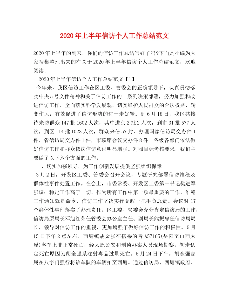 2020年上半年信访个人工作总结范文 _第1页