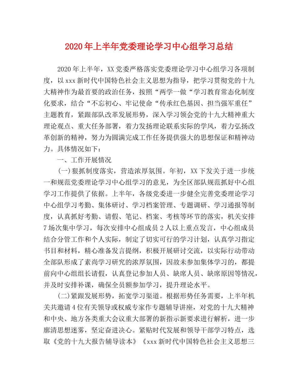 2020年上半年党委理论学习中心组学习总结 _第1页