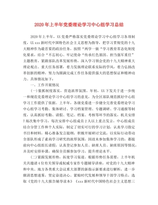 2020年上半年党委理论学习中心组学习总结 