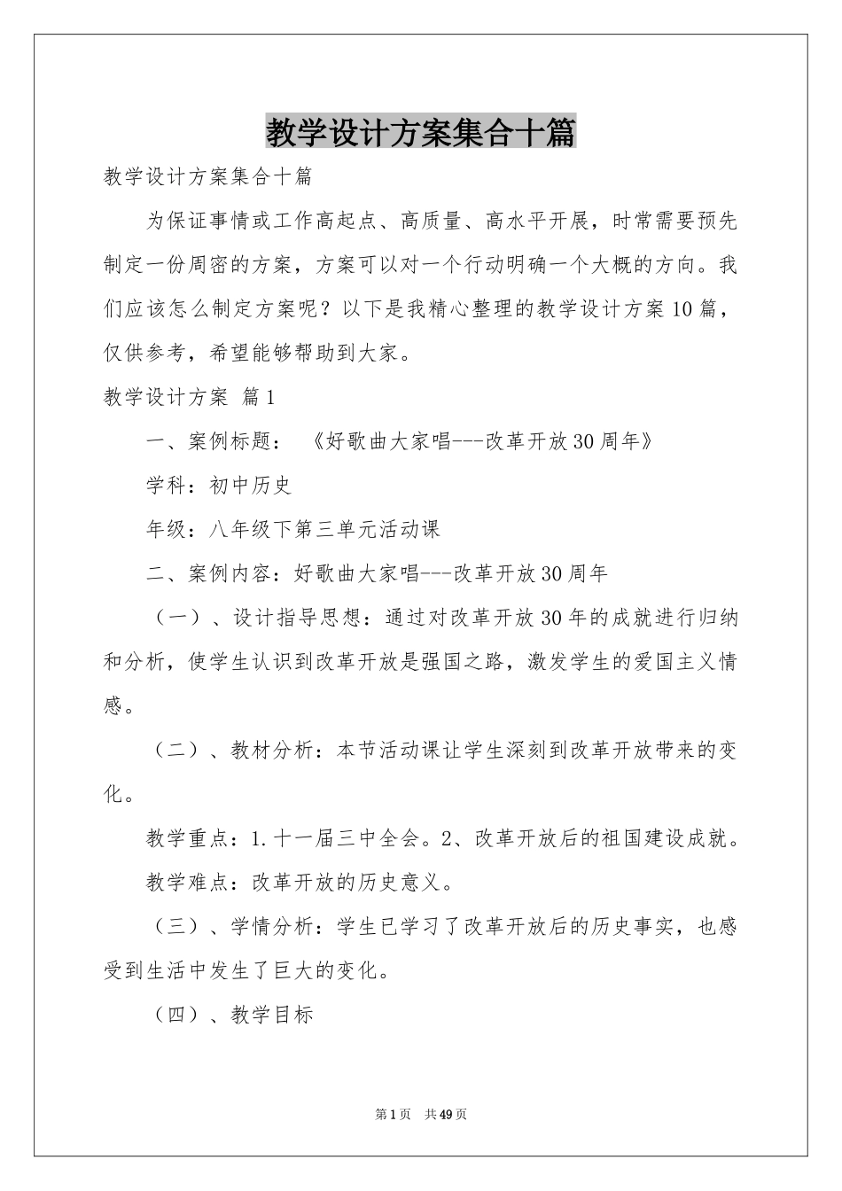 教学设计方案集合十篇_第1页
