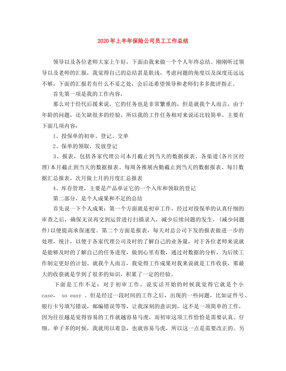 2020年上半年保险公司员工工作总结 _第1页