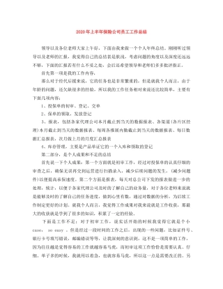 2020年上半年保险公司员工工作总结 
