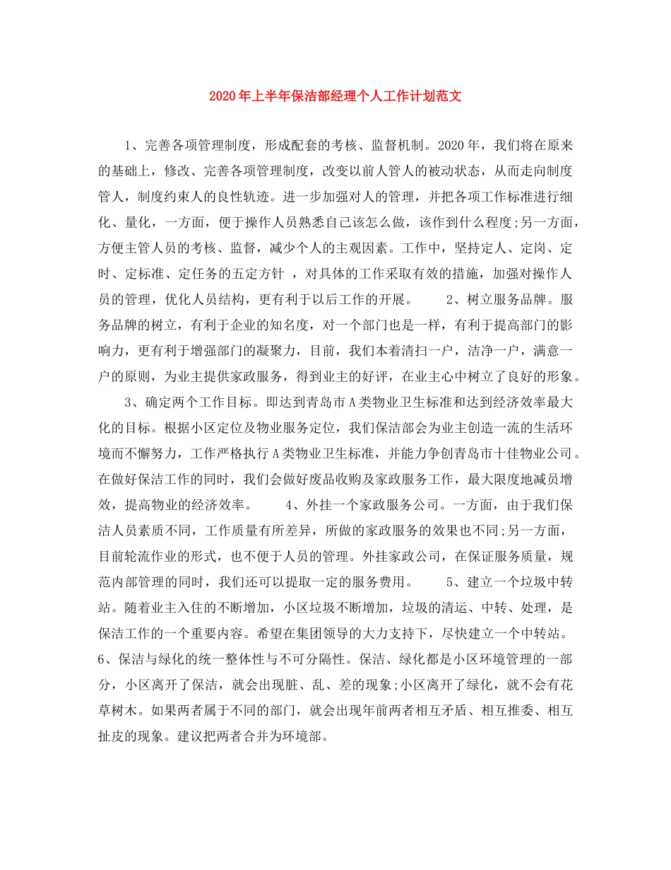 2020年上半年保洁部经理个人工作计划范文 _第1页