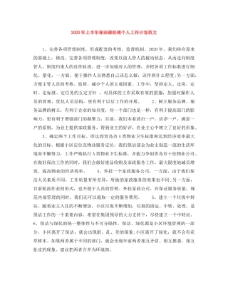 2020年上半年保洁部经理个人工作计划范文 