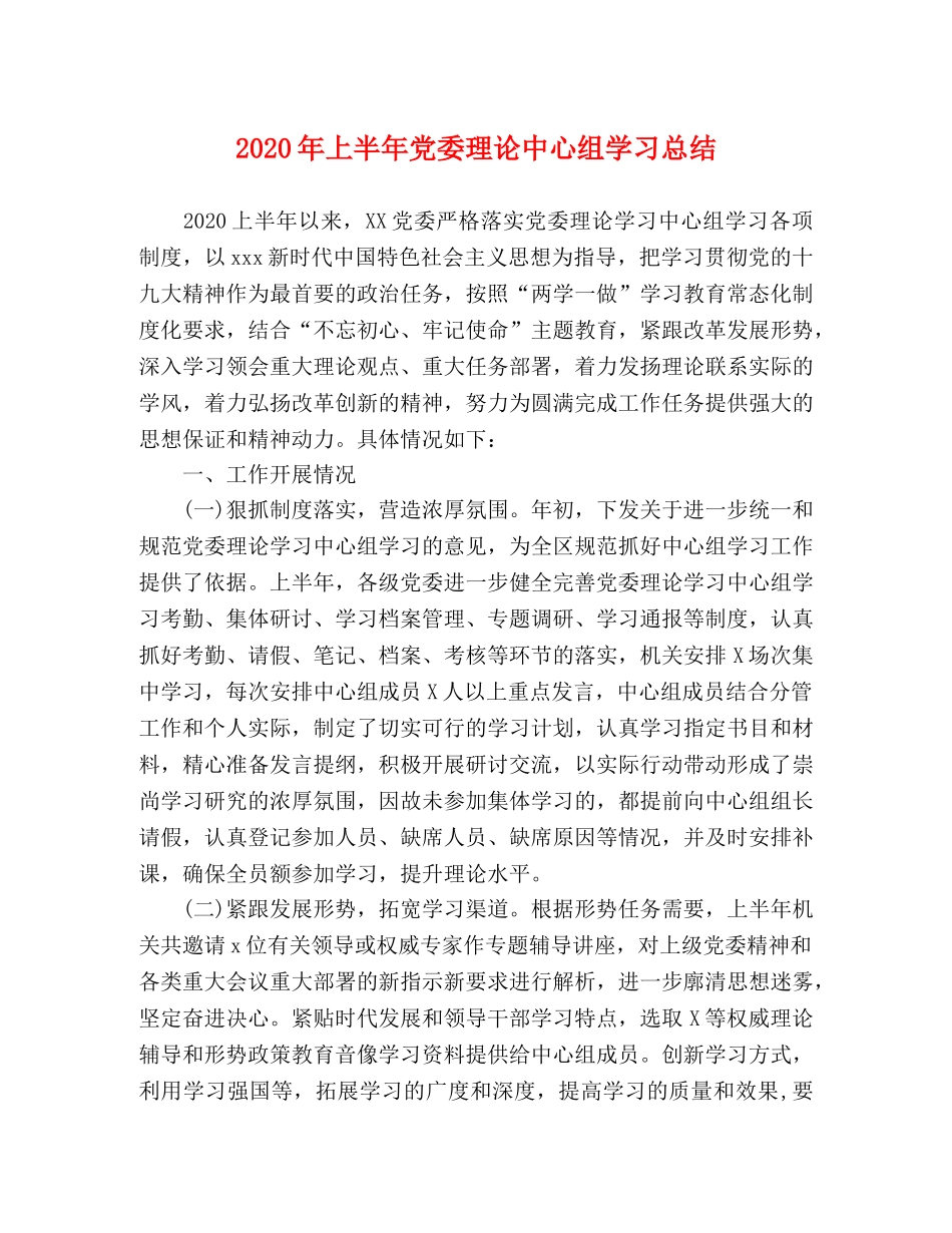 2020年上半年党委理论中心组学习总结 _第1页