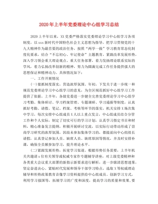 2020年上半年党委理论中心组学习总结 