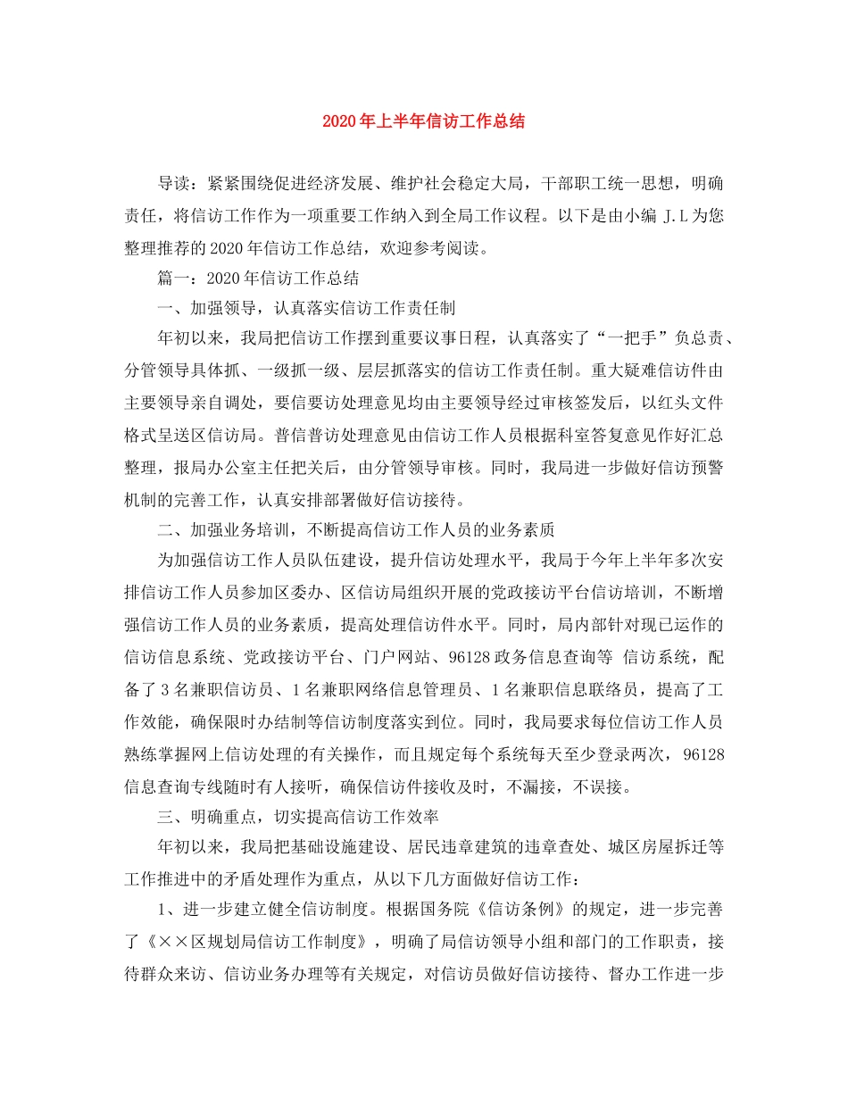 2020年上半年信访工作总结 _第1页
