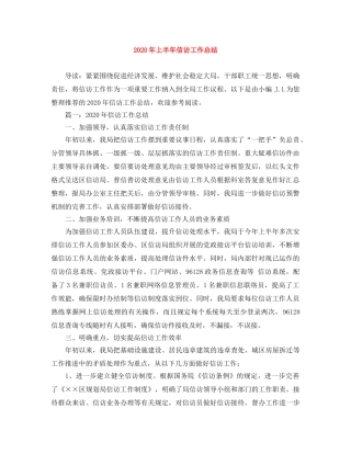 2020年上半年信访工作总结 