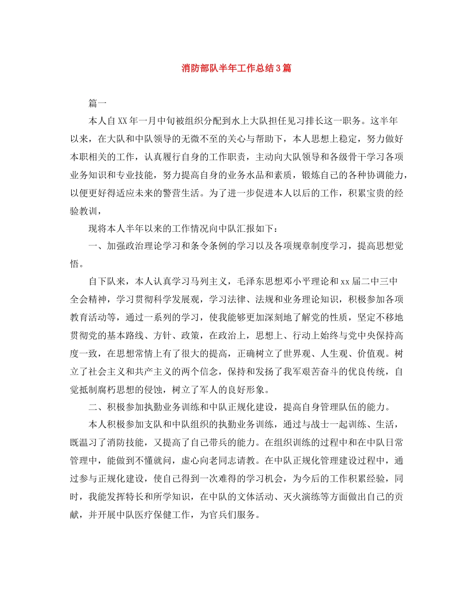 消防部队半年工作总结3篇_第1页