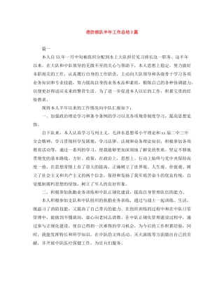 消防部队半年工作总结3篇