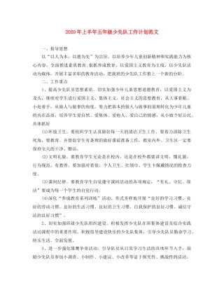 2020年上半年五年级少先队工作计划范文 