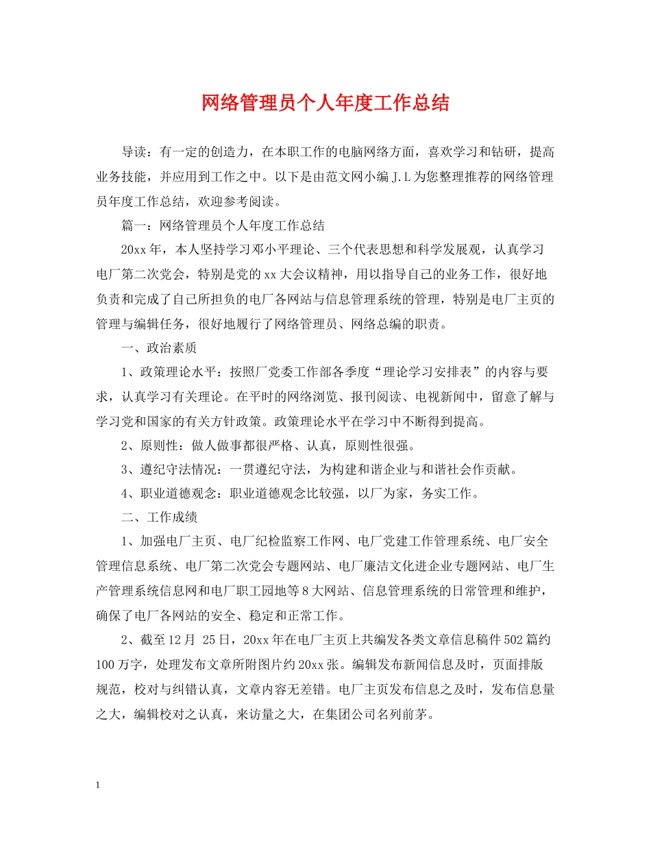 网络管理员个人年度工作总结_第1页