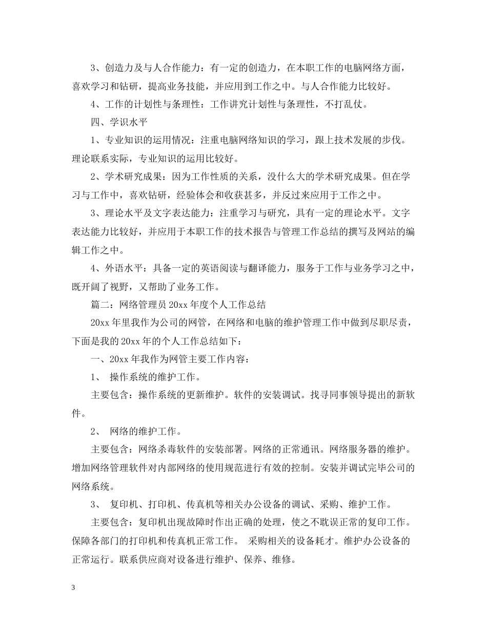 网络管理员个人年度工作总结_第3页