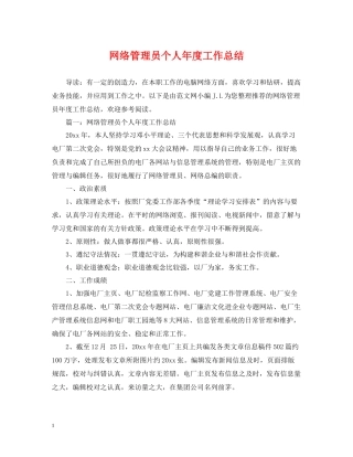 网络管理员个人年度工作总结