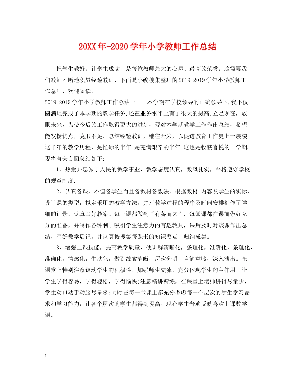 2020学年小学教师工作总结_第1页