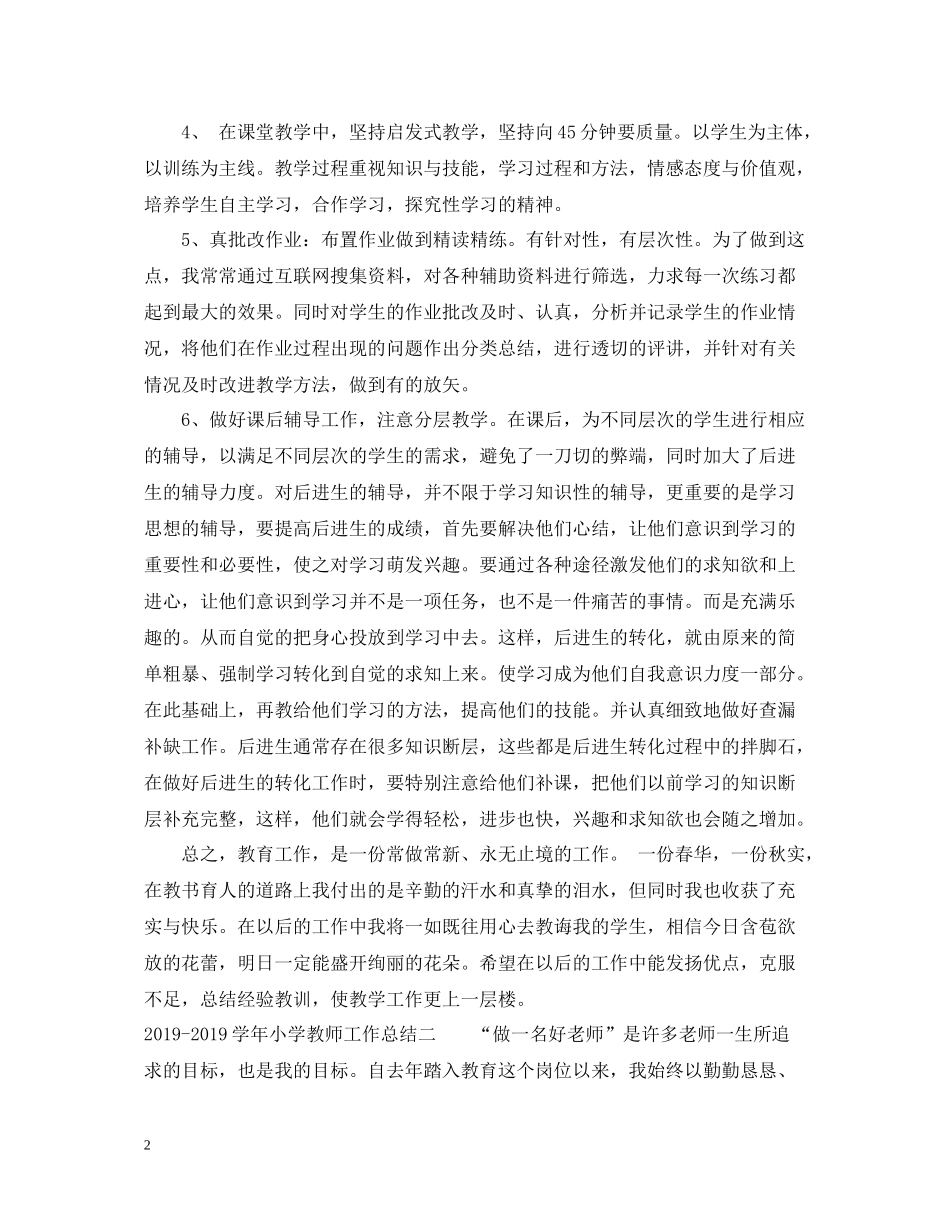 2020学年小学教师工作总结_第2页