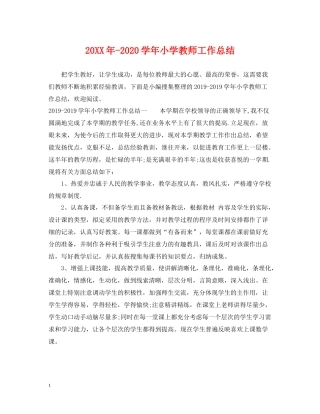 2020学年小学教师工作总结