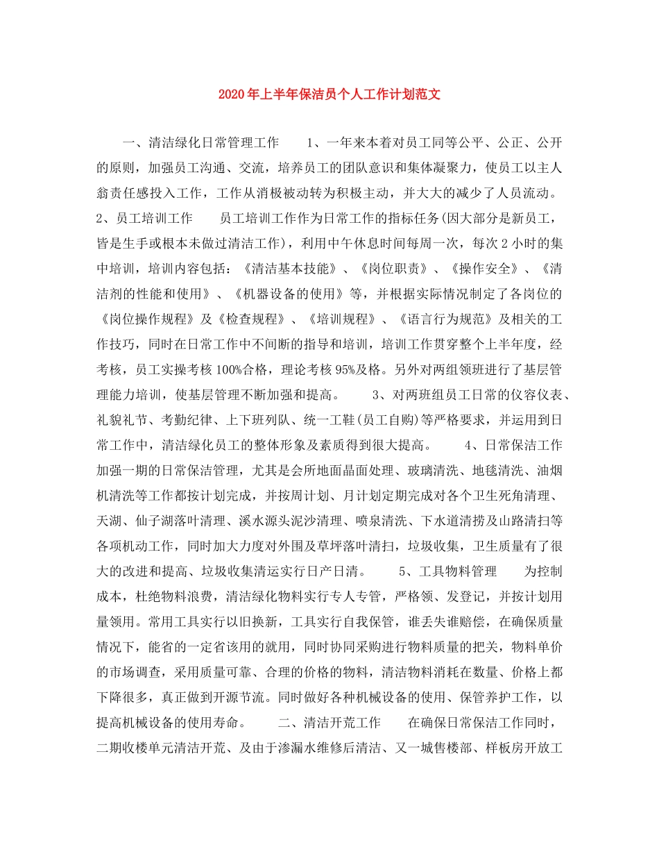 2020年上半年保洁员个人工作计划范文 _第1页