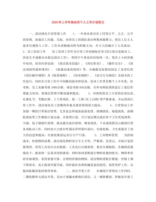 2020年上半年保洁员个人工作计划范文 