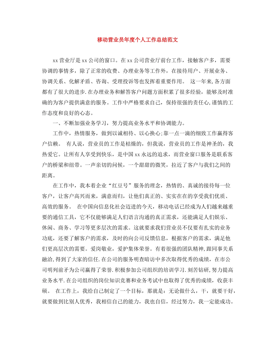 移动营业员年度个人工作总结范文_第1页