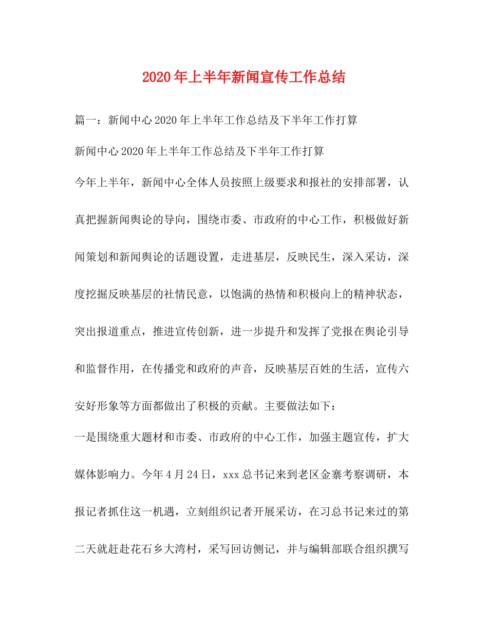 2020年上半年新闻宣传工作总结_第1页