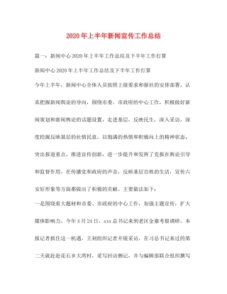 2020年上半年新闻宣传工作总结