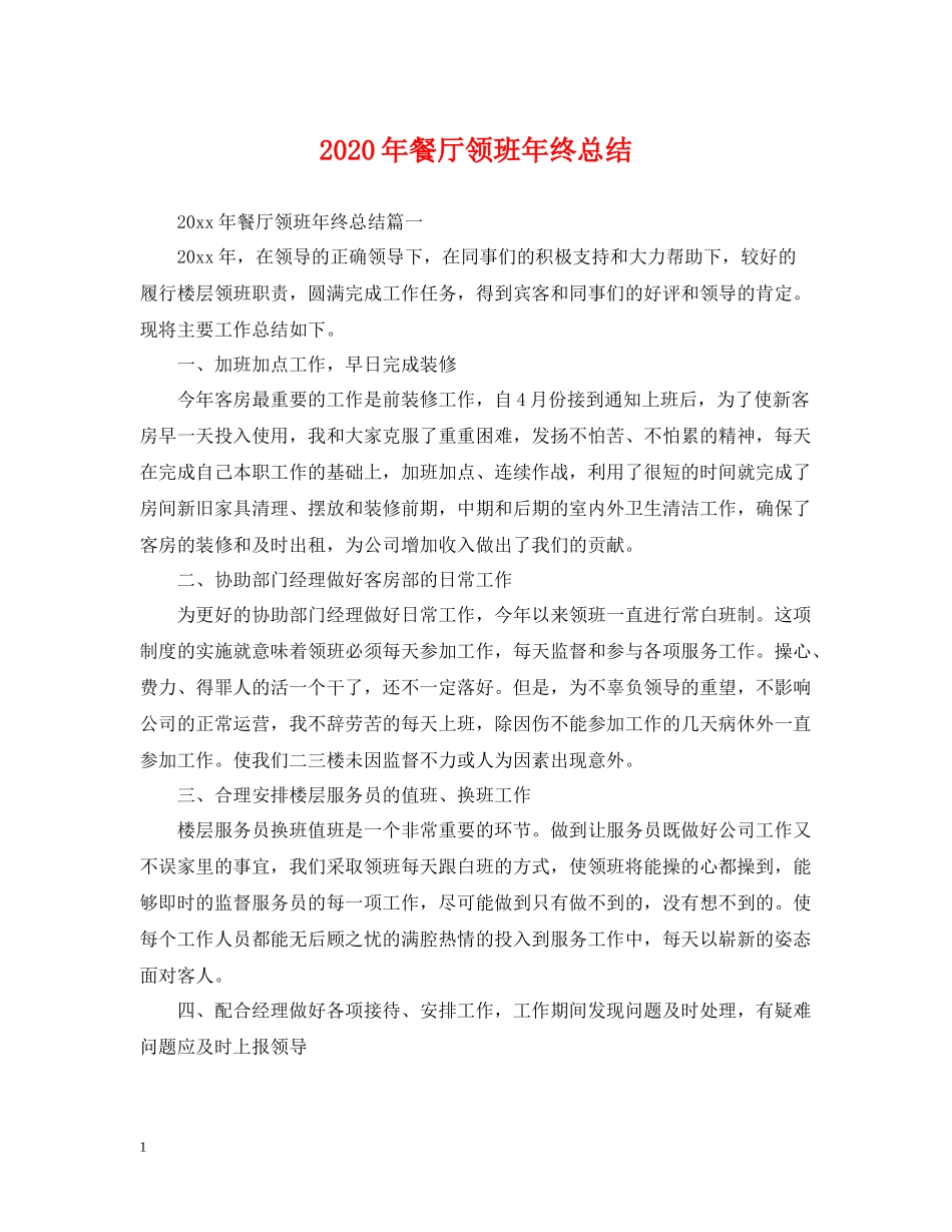 2020年餐厅领班年终总结_第1页