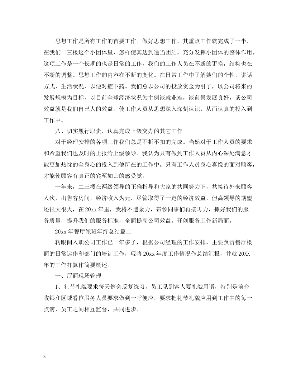 2020年餐厅领班年终总结_第3页