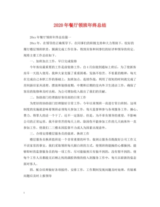 2020年餐厅领班年终总结