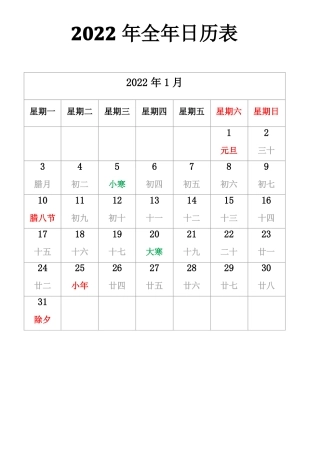 2022年日历含农历版