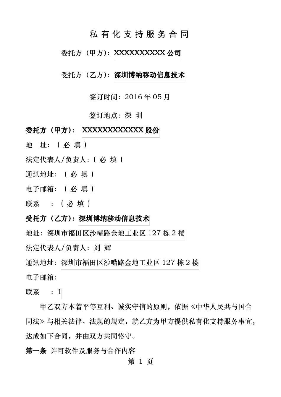 智商SAAS私有化支持服务合同模板_第1页