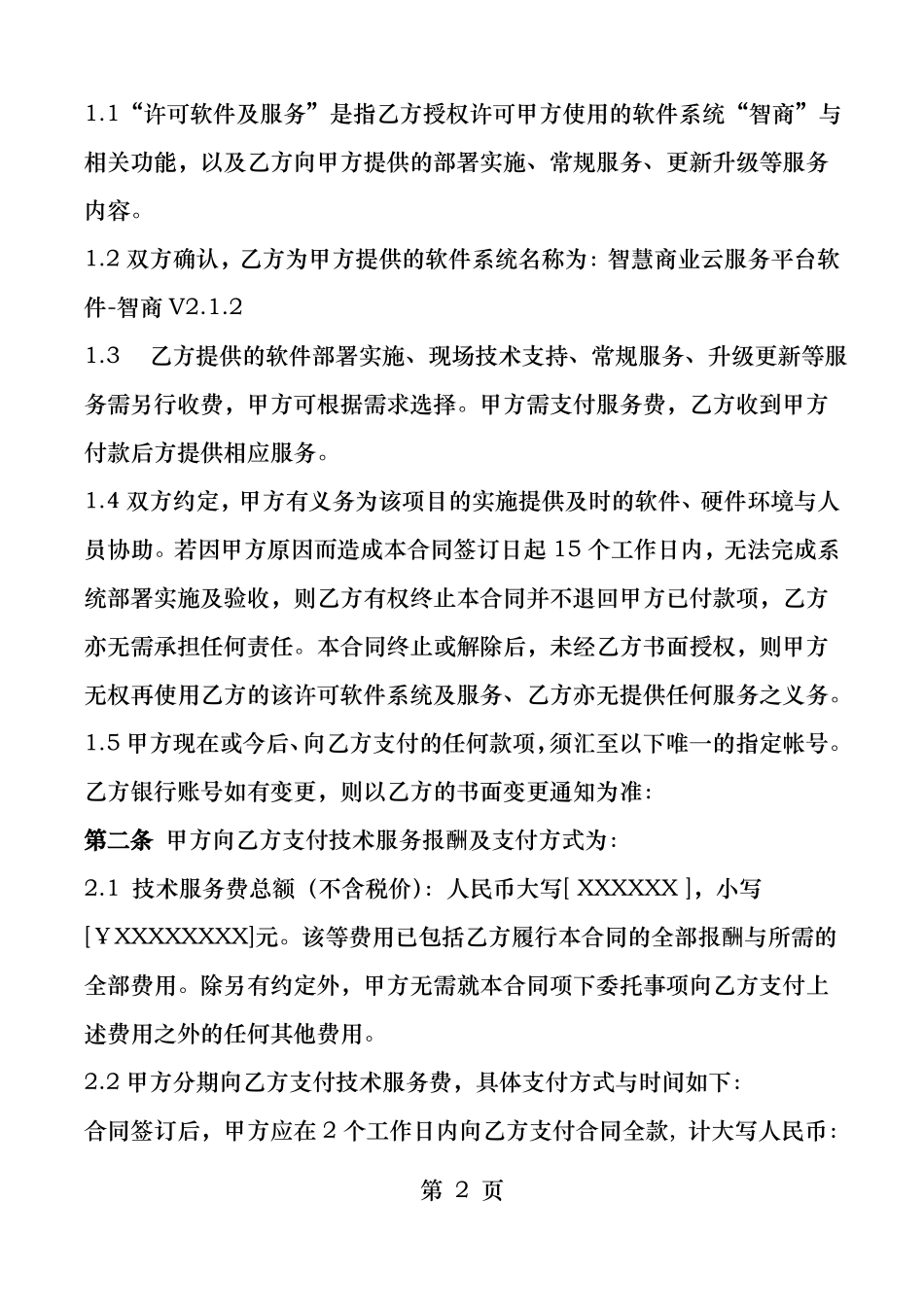 智商SAAS私有化支持服务合同模板_第2页
