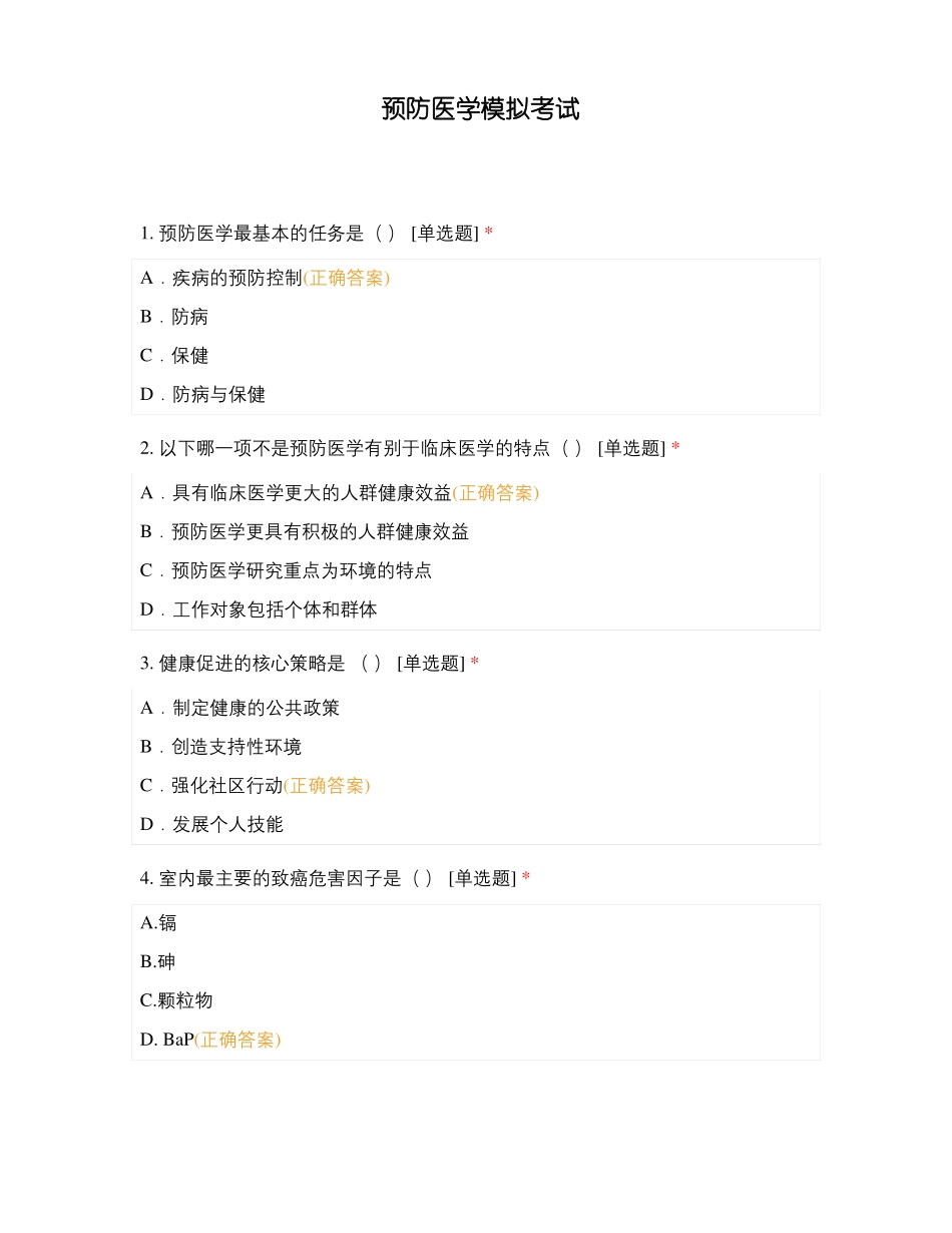 预防医学模拟考试_第1页