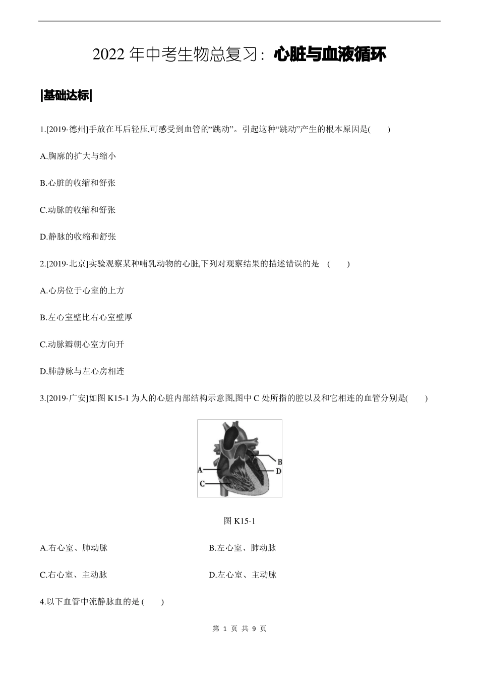 2022年中考生物总复习心脏与血液循环_第1页