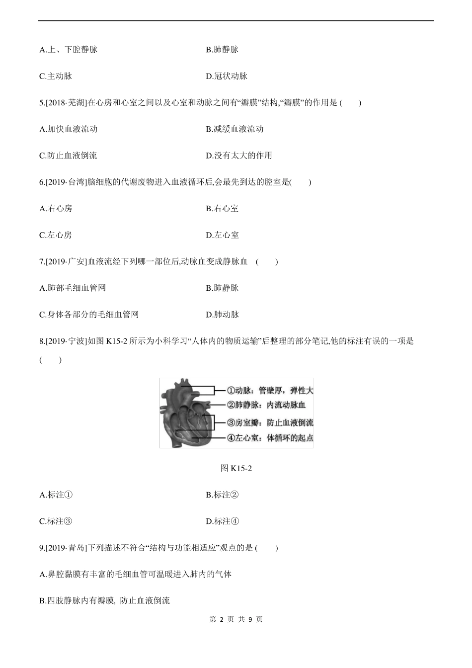 2022年中考生物总复习心脏与血液循环_第2页
