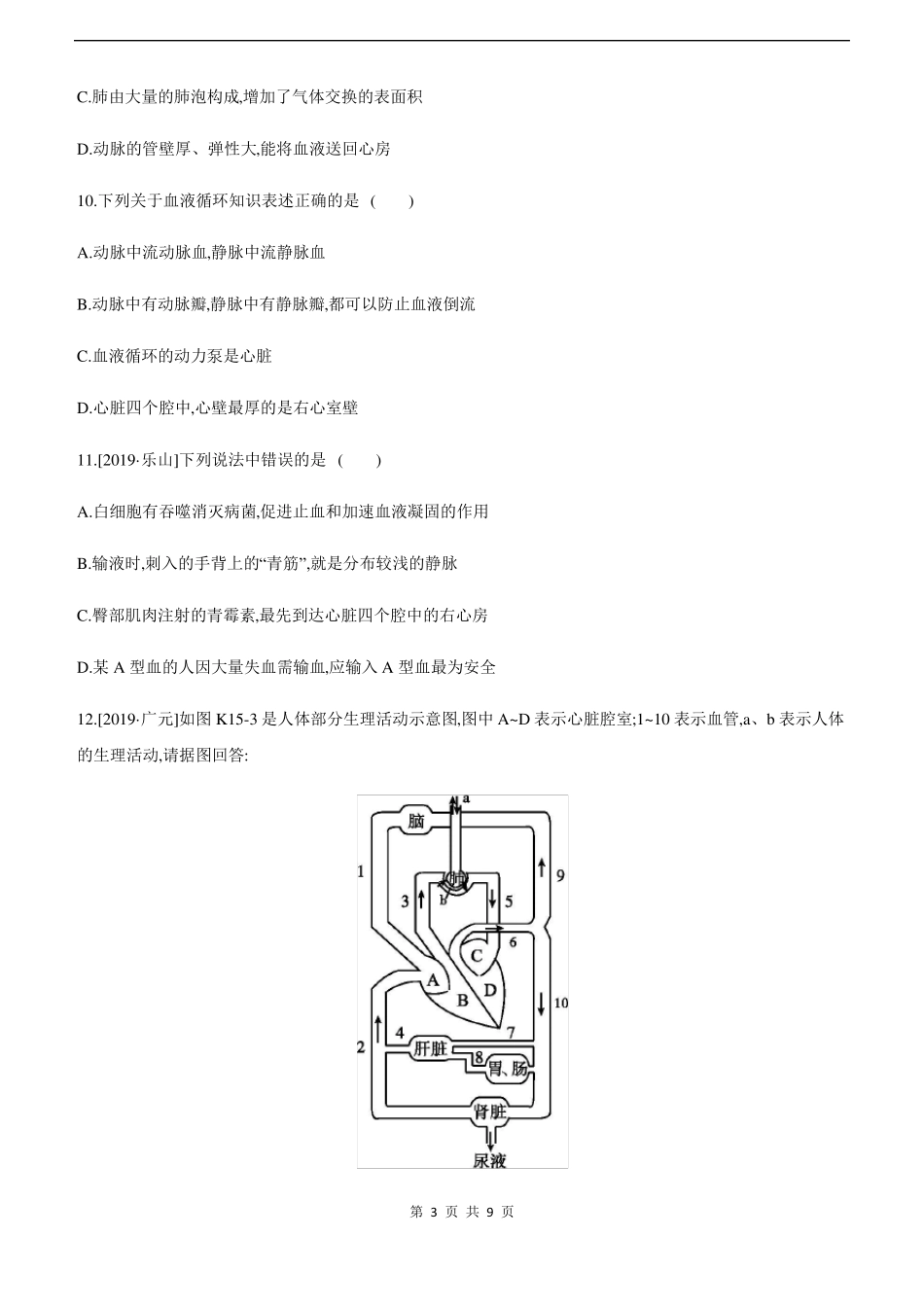 2022年中考生物总复习心脏与血液循环_第3页