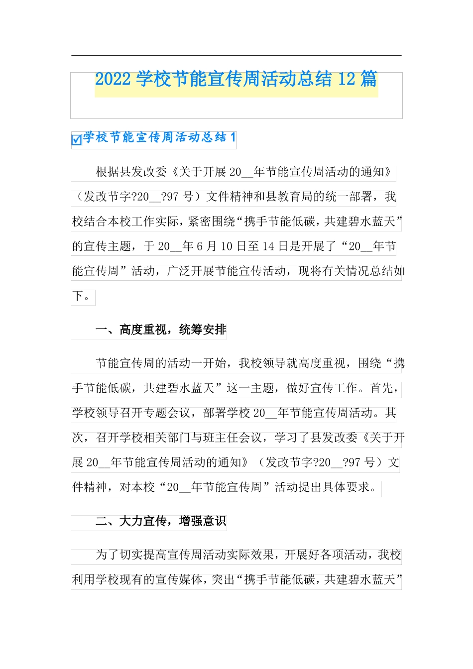 2022学校节能宣传周活动总结12篇_第1页