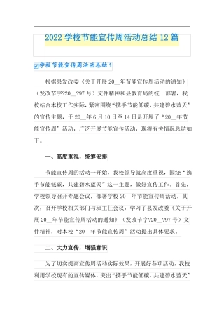 2022学校节能宣传周活动总结12篇