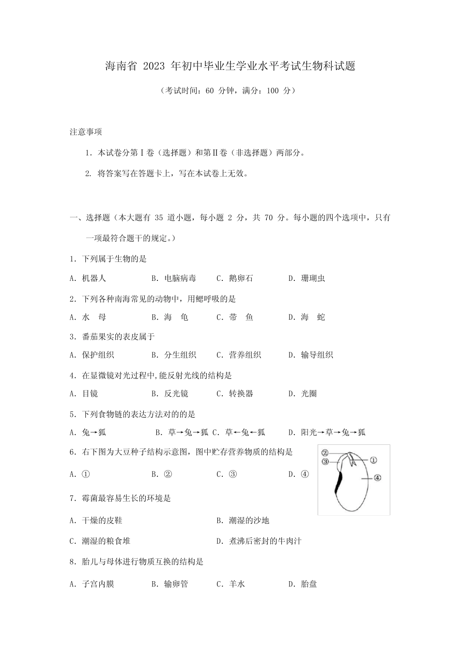 2023年海南省年初中毕业生学业水平考试生物科试题 _第1页