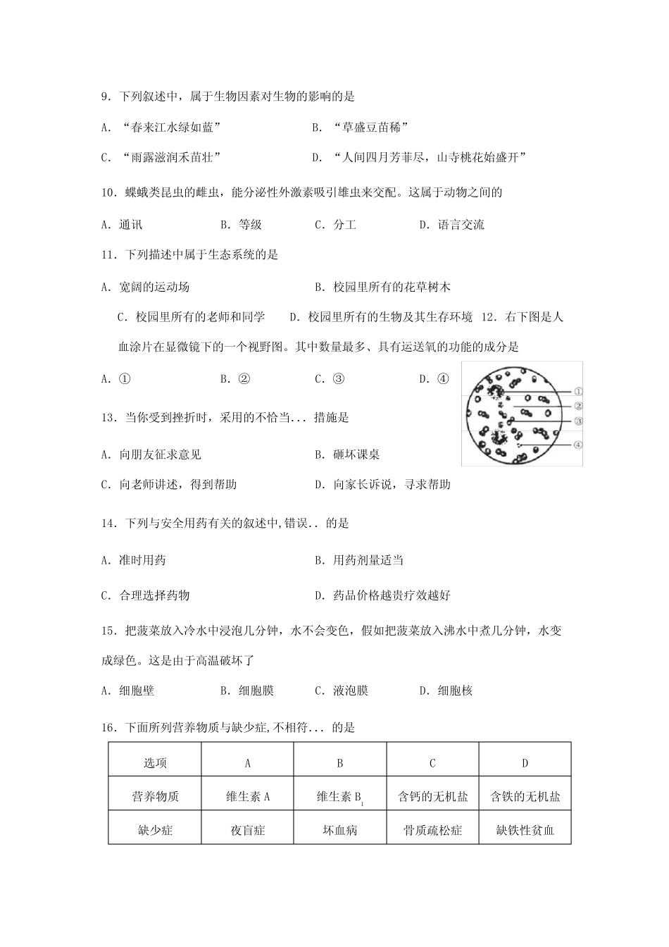 2023年海南省年初中毕业生学业水平考试生物科试题 _第2页