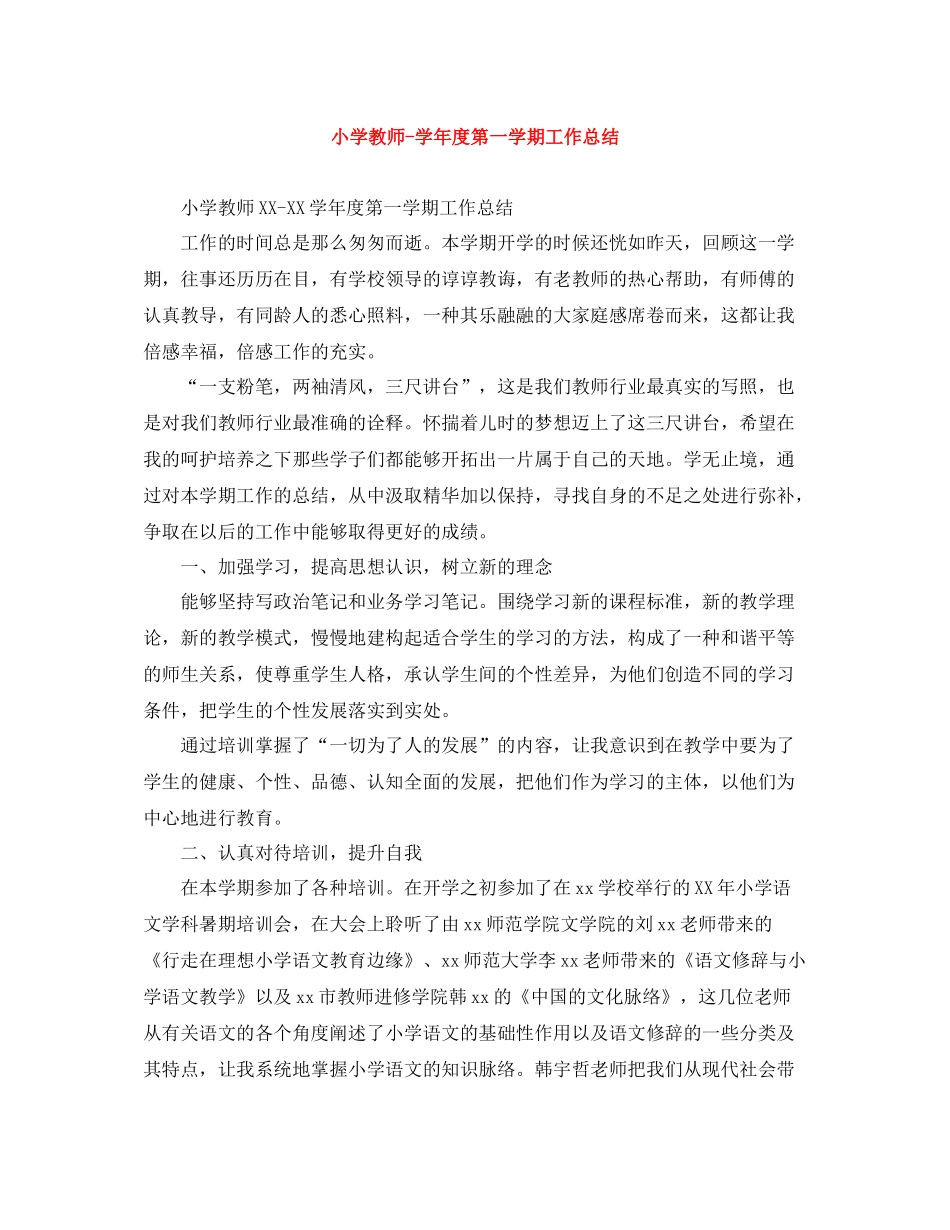 小学教师学年度第一学期工作总结_第1页