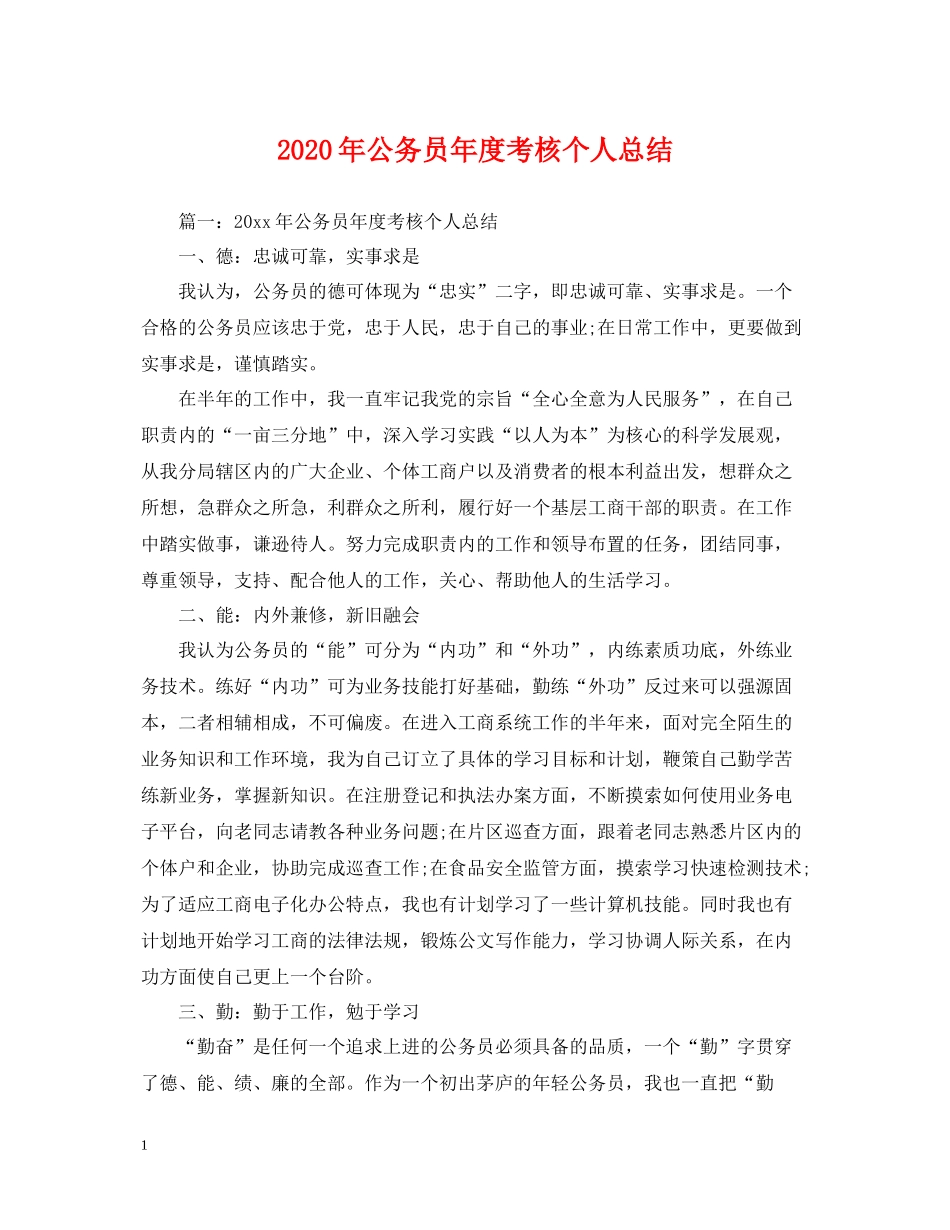 2020年公务员年度考核个人总结2_第1页