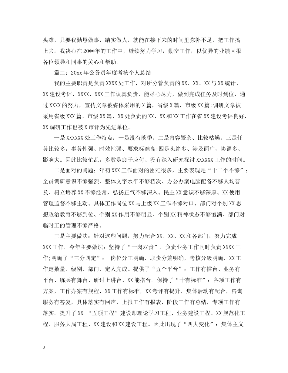 2020年公务员年度考核个人总结2_第3页