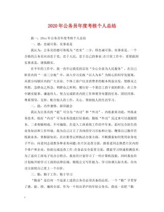 2020年公务员年度考核个人总结2